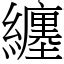 纏意思|字:纏 (注音:ㄔㄢˊ,部首:糸) 